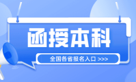 函授本科报名入口官网（各省报名入口）