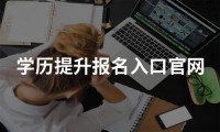 全国成人学历提升报名入口官网