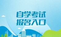 2026年自考本科报名官网入口