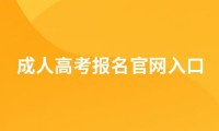 2026年成人高考报名入口官网及报名时间