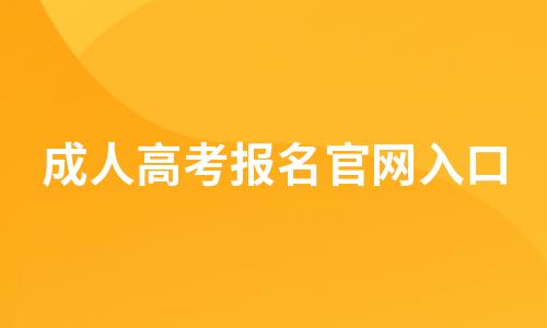 2026年成人高考报名入口官网及报名时间