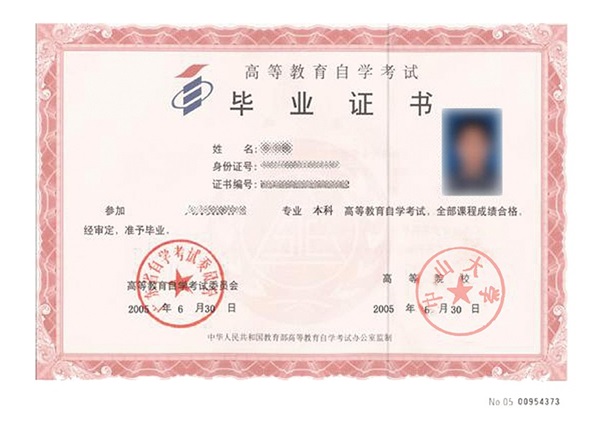 中山大学自考学历证书 中山大学自考学历证书