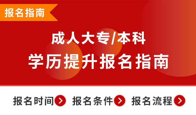 2026年学历提升报名指南