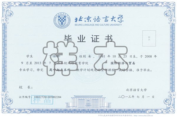 北京语言大学网络教育毕业证书
